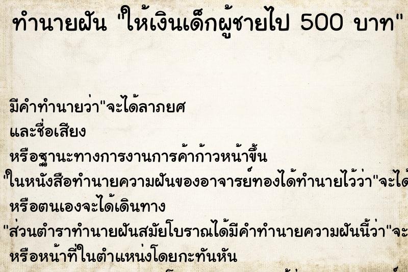 ทำนายฝันทำนายฝันให้เงินเด็กผู้ชายไป500บาท